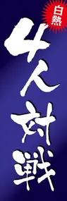 4人対戦ののぼり旗デザイン