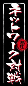 ネットワーク対戦ののぼり旗デザイン