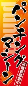 パンチングマシーンののぼり旗デザイン