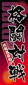 格闘対戦ののぼり旗デザイン