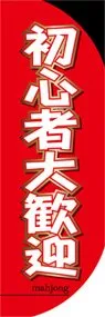 初心者大歓迎ののぼり旗デザイン