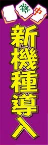 新機種導入ののぼり旗デザイン