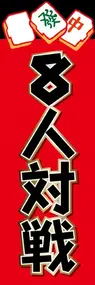 8人対戦ののぼり旗デザイン