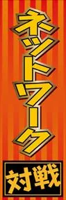 ネットワーク対戦ののぼり旗デザイン