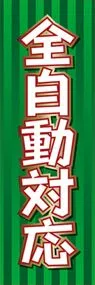 全自動対応ののぼり旗デザイン