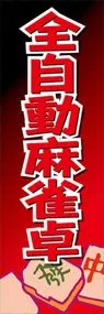 全自動麻雀卓ののぼり旗デザイン