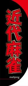 近代麻雀ののぼり旗デザイン