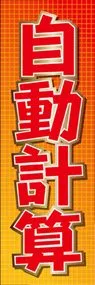 自動計算ののぼり旗デザイン