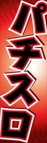 パチスロののぼり旗デザイン