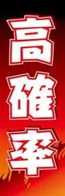 高確率ののぼり旗デザイン