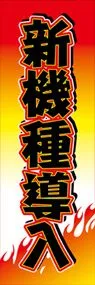 新機種導入ののぼり旗デザイン