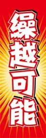 繰越可能ののぼり旗デザイン