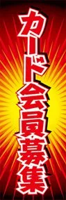 カード会員募集ののぼり旗デザイン
