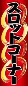スロットコーナーののぼり旗デザイン