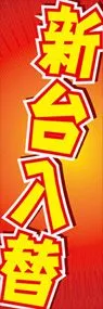 新台入替ののぼり旗デザイン