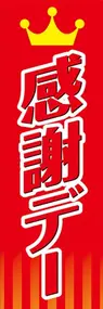 感謝デーののぼり旗デザイン