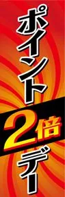 ポイント2倍デーののぼり旗デザイン