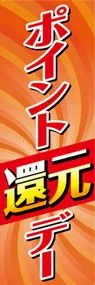ポイント還元デーののぼり旗デザイン