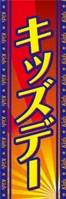 キッズデーののぼり旗デザイン