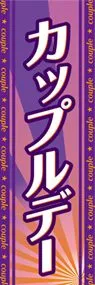 カップルデーののぼり旗デザイン