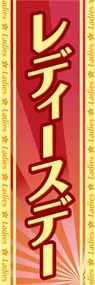 レディースデーののぼり旗デザイン