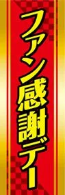 ファン感謝デーののぼり旗デザイン
