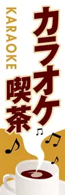 カラオケ喫茶ののぼり旗デザイン