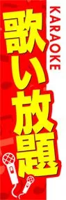 歌い放題ののぼり旗デザイン