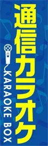 通信カラオケののぼり旗デザイン