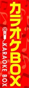 カラオケBOXののぼり旗デザイン