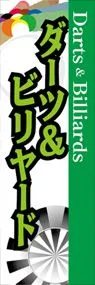 ダーツ&ビリヤードののぼり旗デザイン