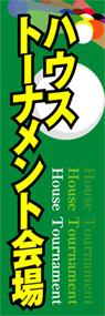 ハウストーナメント会場ののぼり旗デザイン