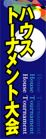 ハウストーナメント大会ののぼり旗デザイン