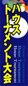 ハウストーナメント大会ののぼり旗デザイン