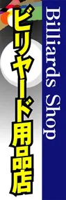 ビリヤード用品店ののぼり旗デザイン