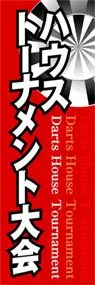 ハウストーナメント大会ののぼり旗デザイン
