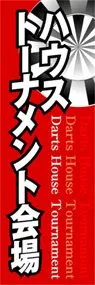 ハウストーナメント会場ののぼり旗デザイン