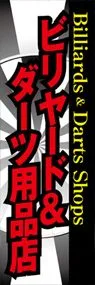 ビリヤード&ダーツ用品店ののぼり旗デザイン
