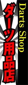 ダーツ用品店ののぼり旗デザイン