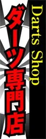ダーツ専門店ののぼり旗デザイン