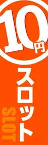 10円スロットののぼり旗デザイン