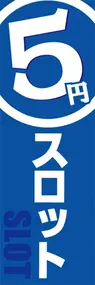 5円スロットののぼり旗デザイン