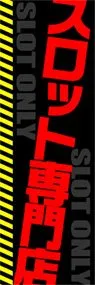 スロット専門店ののぼり旗デザイン