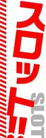 スロット!!ののぼり旗デザイン