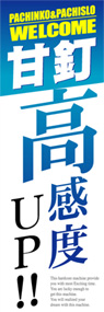 高感度up!ののぼり旗デザイン