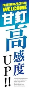 高感度up!ののぼり旗デザイン