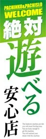 遊べる安心店ののぼり旗デザイン