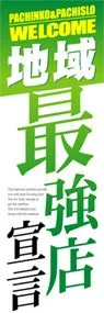 最強店宣言ののぼり旗デザイン