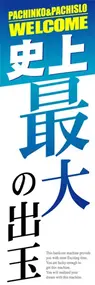 最大の出玉ののぼり旗デザイン