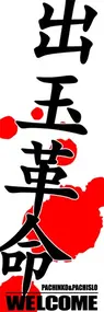 出玉革命ののぼり旗デザイン